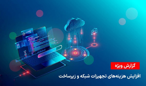 افزایش چشمگیر هزینه‌های زیرساخت شبکه و امنیت برای کسب‌وکارهای ایرانی