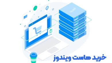 خرید هاست ویندوز