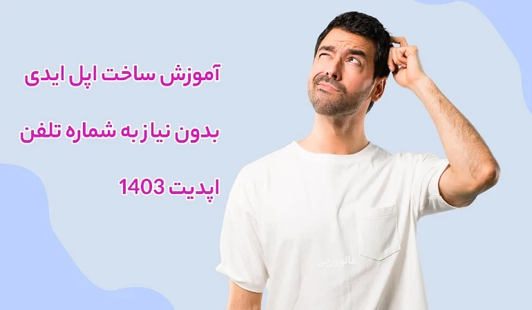 اموزش ساخت اپل ایدی